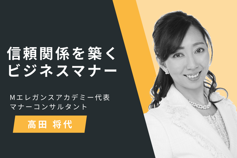 信頼関係を築くビジネスマナー